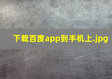 下载百度app到手机上