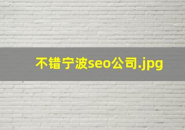 不错宁波seo公司