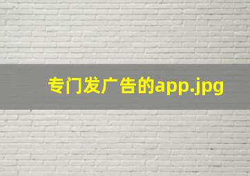 专门发广告的app