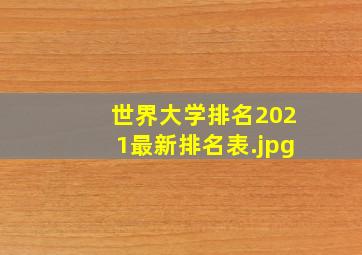 世界大学排名2021最新排名表