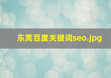 东莞百度关键词seo