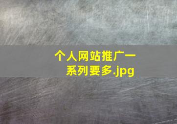 个人网站推广一系列要多