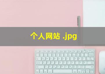 个人网站 
