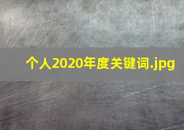 个人2020年度关键词
