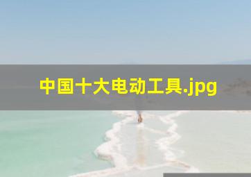 中国十大电动工具