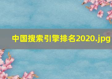 中国搜索引擎排名2020