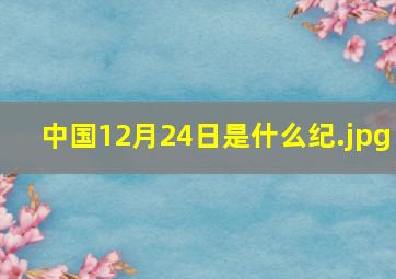 中国12月24日是什么纪