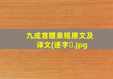 九成宫醴泉铭原文及译文(逐字�