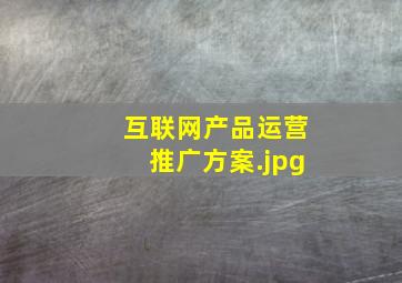 互联网产品运营推广方案