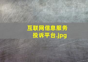 互联网信息服务投诉平台