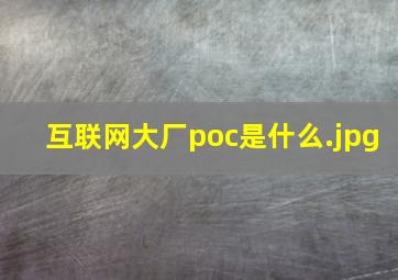 互联网大厂poc是什么