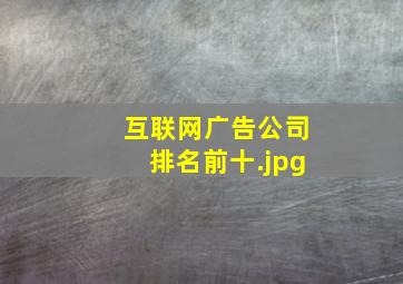 互联网广告公司排名前十