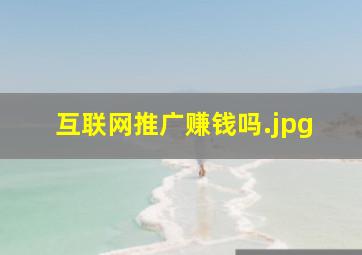 互联网推广赚钱吗