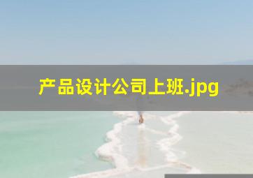 产品设计公司上班