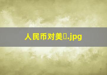 人民币对美�