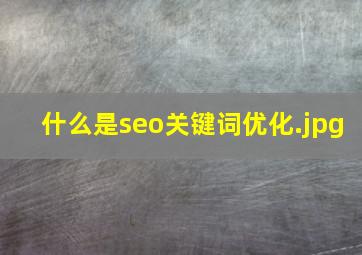 什么是seo关键词优化