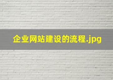 企业网站建设的流程
