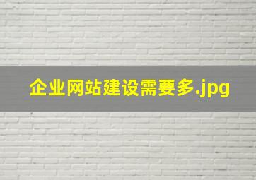 企业网站建设需要多