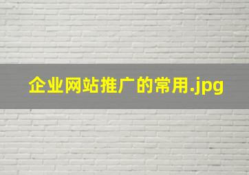 企业网站推广的常用
