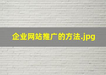 企业网站推广的方法