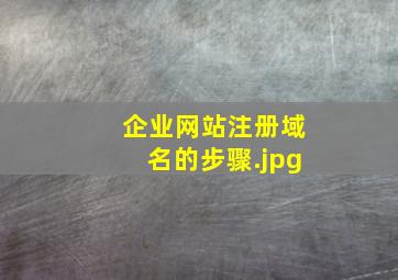 企业网站注册域名的步骤