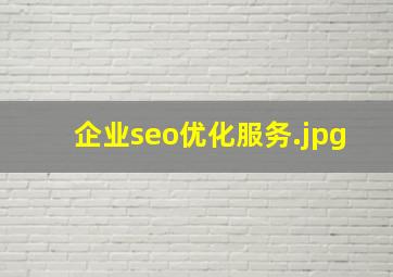 企业seo优化服务