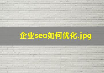 企业seo如何优化