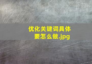 优化关键词具体要怎么做