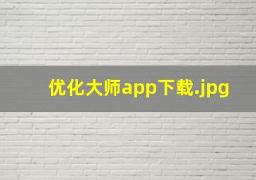 优化大师app下载
