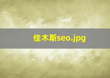 佳木斯seo