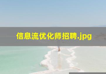 信息流优化师招聘