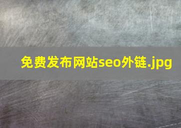 免费发布网站seo外链