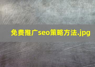 免费推广seo策略方法