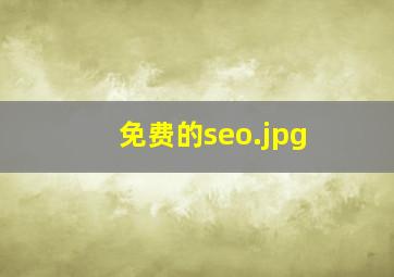 免费的seo