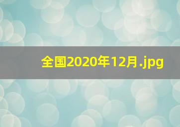 全国2020年12月