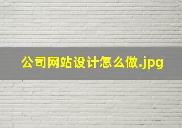 公司网站设计怎么做