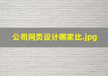 公司网页设计哪家比