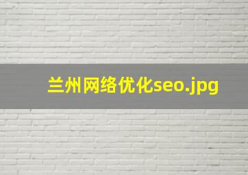 兰州网络优化seo
