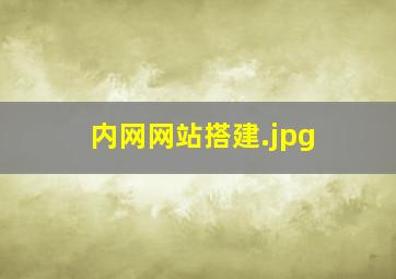 内网网站搭建
