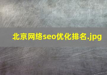 北京网络seo优化排名