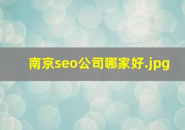 南京seo公司哪家好