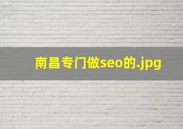 南昌专门做seo的