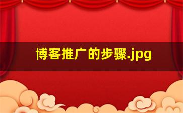 博客推广的步骤