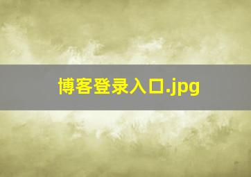 博客登录入口