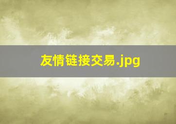 友情链接交易
