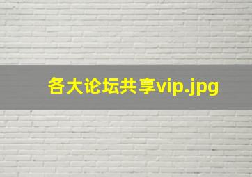 各大论坛共享vip