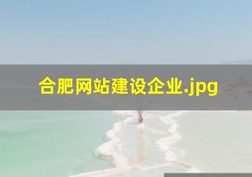 合肥网站建设企业