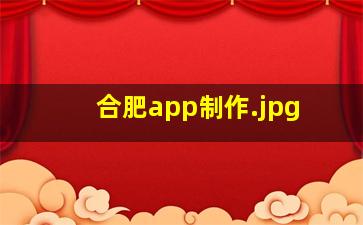 合肥app制作