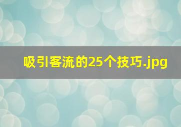 吸引客流的25个技巧