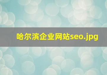 哈尔滨企业网站seo